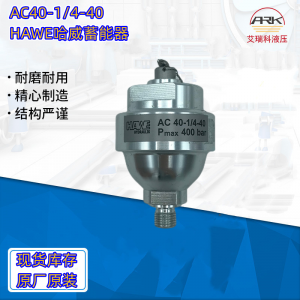 AC40-1/4德國哈威蓄能器，HAWE現貨原裝